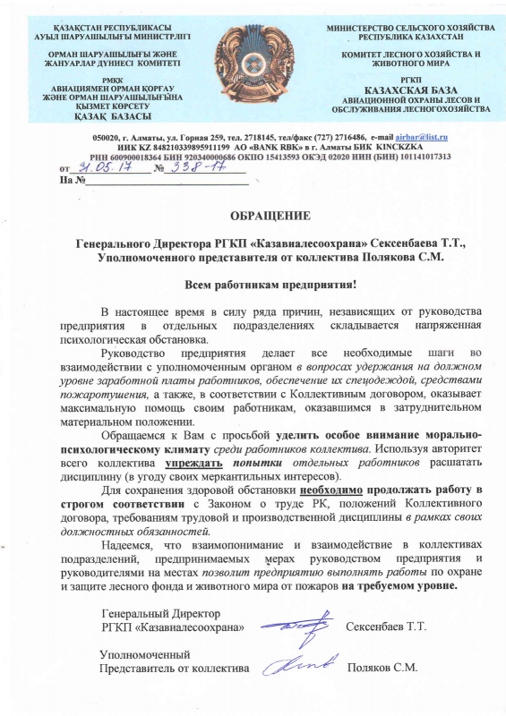 Обращение Генерального Директора РГКП «Казавиалесоохрана» Сексенбаева Т.Т., Уполномоченного представителя от коллектива Полякова С.М..