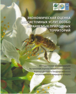 20 апреля 2015 года в г. Алматы состоялся Круглый стол на тему - «Повышение потенциала сотрудников природоохранных учреждений путем внедрения образовательных программ по управлению биоресурсами»