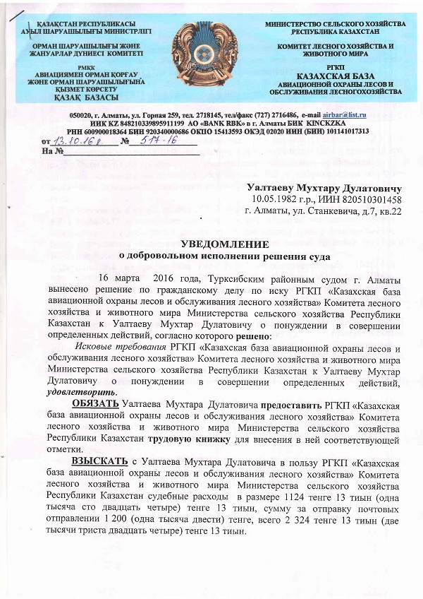 Бывший главный специалист по государственным закупкам РГКП «Казавиалесоохрана» Уалтаев М.Д. игнорирует решение суда.