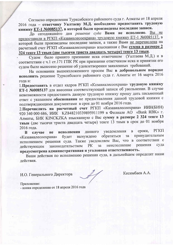 Бывший главный специалист по государственным закупкам РГКП «Казавиалесоохрана» Уалтаев М.Д. игнорирует решение суда.