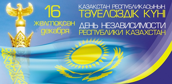 Поздравление с Днём Независимости Казахстана