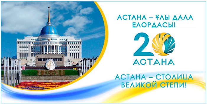 Сколько дней в астане. Астана күні. Логотип Астаны 2022. С днем Астаны поздравления. С днем Астаны картинки.